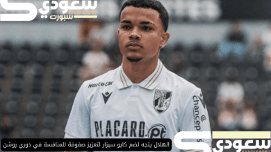 الهلال يتجه لضم كايو سيزار لتعزيز صفوفة للمنافسة في دوري روشن