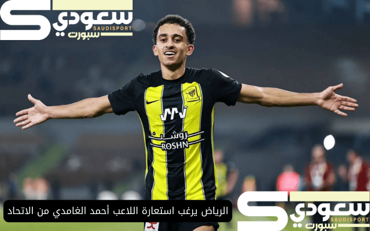 الرياض يرغب استعارة اللاعب أحمد الغامدي من الاتحاد