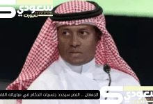 الجمعان .. النصر سيحدد جنسيات الحكام في مبارياته القادمة