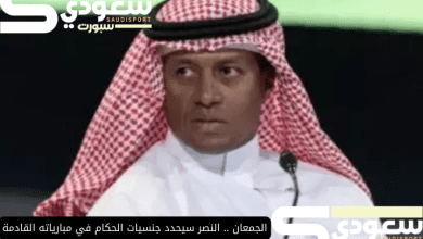 الجمعان .. النصر سيحدد جنسيات الحكام في مبارياته القادمة