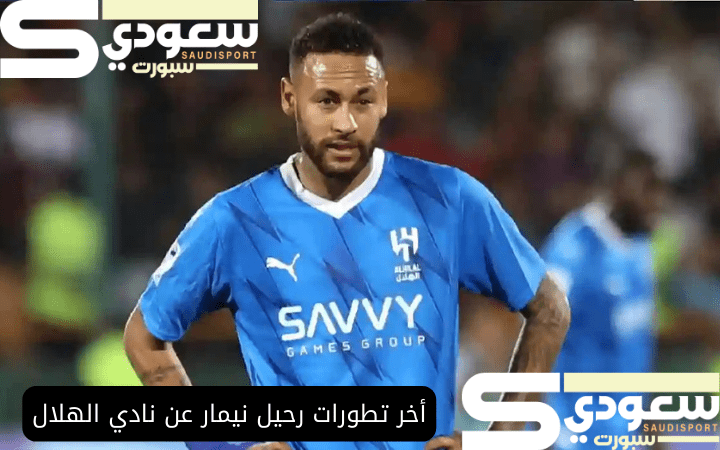 أخر تطورات رحيل نيمار عن نادي الهلال