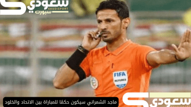 ماجد الشمراني سيكون حكمًا للمباراة بين الاتحاد والخلود