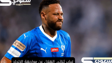 غياب ثنائي الهلال عن مواجهة الاتحاد