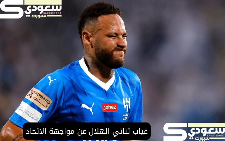 غياب ثنائي الهلال عن مواجهة الاتحاد