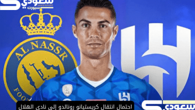 احتمال انتقال كريستيانو رونالدو إلى نادي الهلال