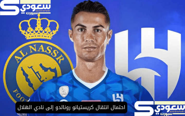 احتمال انتقال كريستيانو رونالدو إلى نادي الهلال