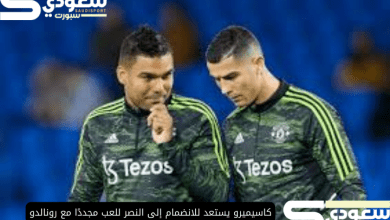 كاسيميرو يستعد للانضمام إلى النصر للعب مجددًا مع رونالدو