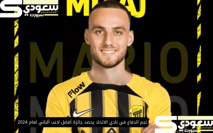 نجم الدفاع في نادي الاتحاد يحصد جائزة أفضل لاعب ألباني لعام 2024