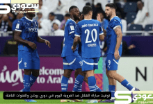 توقيت مباراة الهلال ضد العروبة اليوم قي دوري روشن والقنوات الناقلة