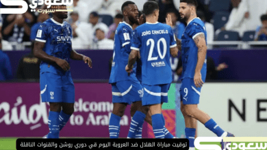 توقيت مباراة الهلال ضد العروبة اليوم قي دوري روشن والقنوات الناقلة