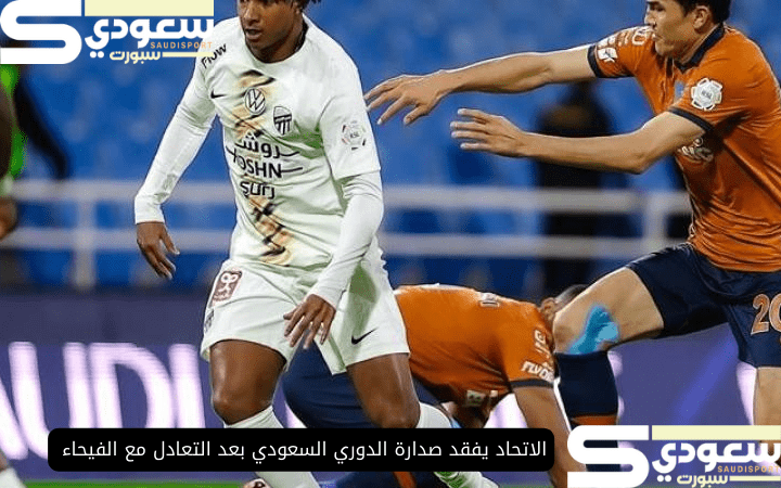 الاتحاد يفقد صدارة الدوري السعودي بعد التعادل مع الفيحاء