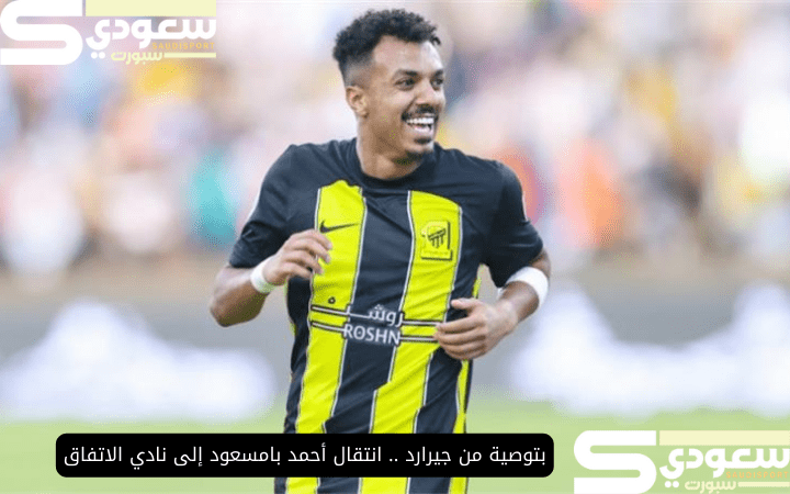 بتوصية من جيرارد .. انتقال أحمد بامسعود إلى نادي الاتفاق