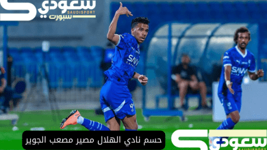 حسم نادي الهلال مصير مصعب الجوير