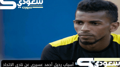 أسباب رحيل أحمد عسيري عن نادي الاتحاد