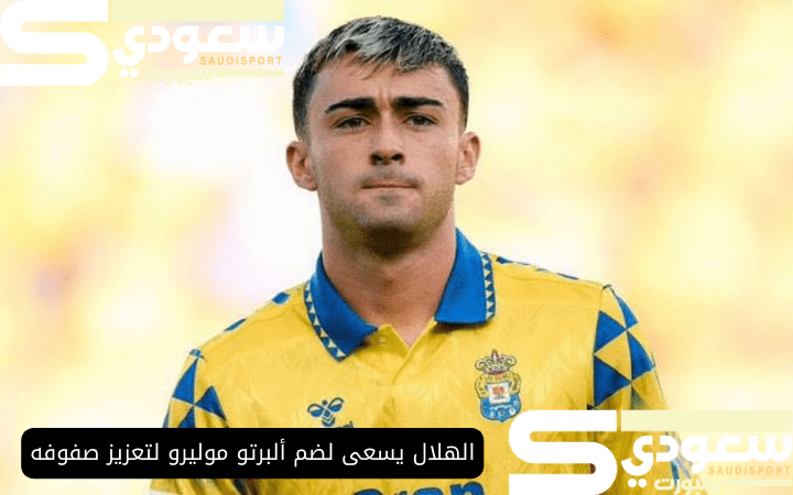 الهلال يسعى لضم ألبرتو موليرو لتعزيز صفوفه