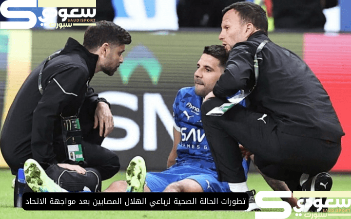 تطورات الحالة الصحية لرباعي الهلال المصابين بعد مواجهة الاتحاد