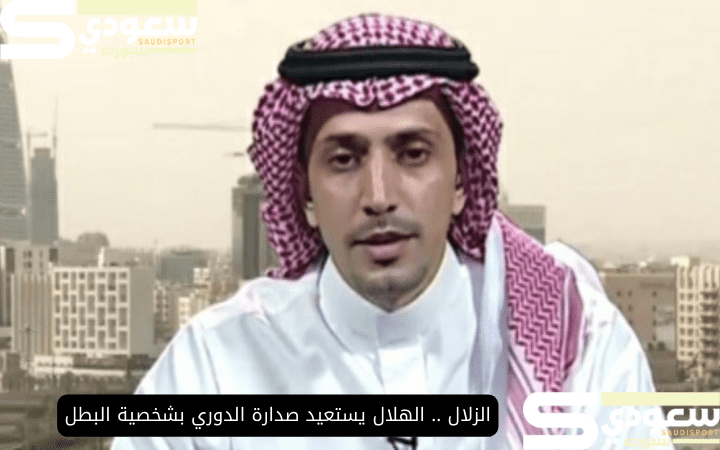 الزلال .. الهلال يستعيد صدارة الدوري بشخصية البطل