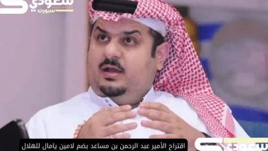 اقتراح الأمير عبد الرحمن بن مساعد بضم لامين يامال للهلال