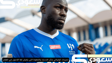 تصريحات كوليبالي بشأن التحديات والضغوط التي يتعرض لها اللاعبون في الهلال