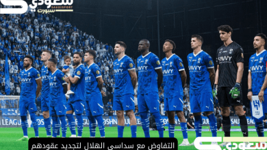 التفاوض مع سداسي الهلال لتجديد عقودهم