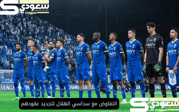 التفاوض مع سداسي الهلال لتجديد عقودهم