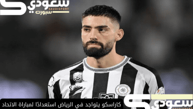 كاراسكو يتواجد في الرياض استعدادًا لمباراة الاتحاد