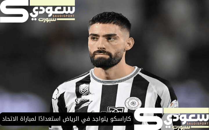 كاراسكو يتواجد في الرياض استعدادًا لمباراة الاتحاد