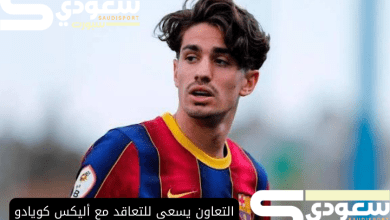 التعاون يسعى للتعاقد مع أليكس كويادو