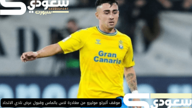 موقف ألبرتو موليرو من مغادرة لاس بالماس وقبول عرض نادي الاتحاد