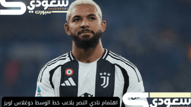 اهتمام نادي النصر بلاعب خط الوسط دوغلاس لويز