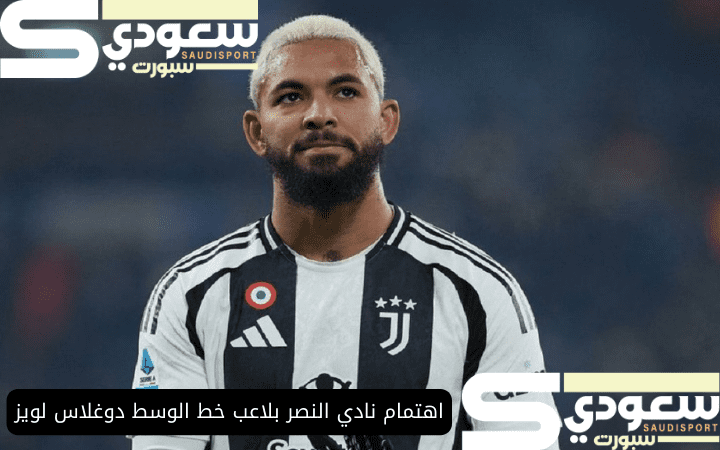 اهتمام نادي النصر بلاعب خط الوسط دوغلاس لويز