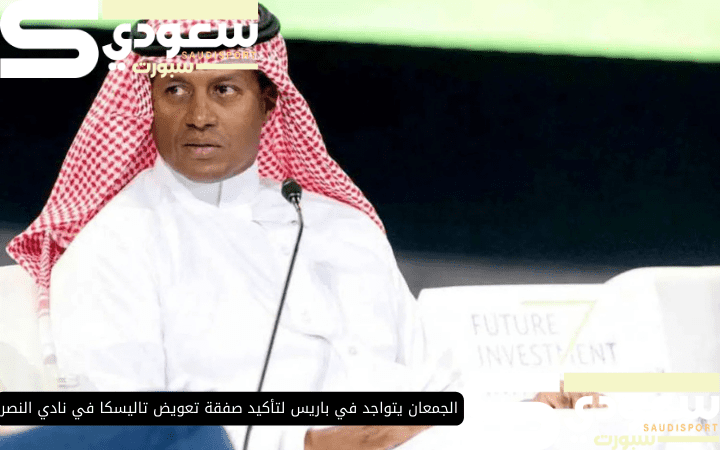 الجمعان يتواجد في باريس لتأكيد صفقة تعويض تاليسكا في نادي النصر