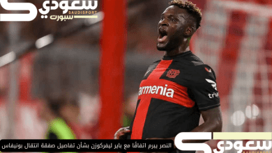 النصر يبرم اتفاقًا مع باير ليفركوزن بشأن تفاصيل صفقة انتقال بونيفاس