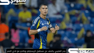 بندر العتيبي يكشف عن مستقبل كريستيانو رونالدو مع نادي النصر