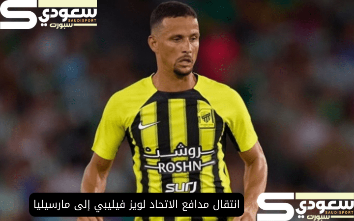 انتقال مدافع الاتحاد لويز فيليبي إلى مارسيليا