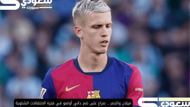 ميلان والنصر .. صراع على ضم داني أولمو في فترة الانتقالات الشتوية