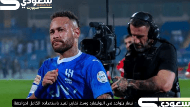 نيمار يتواجد في البوليفارد وسط تقارير تفيد باستعداده الكامل لمواجهة الاتحاد