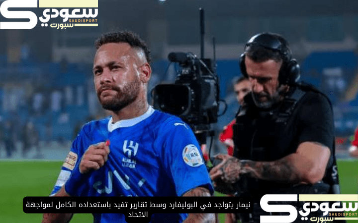 نيمار يتواجد في البوليفارد وسط تقارير تفيد باستعداده الكامل لمواجهة الاتحاد