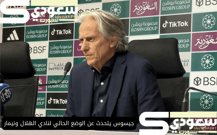 جيسوس يتحدث عن الوضع الحالي لنادي الهلال ونيمار