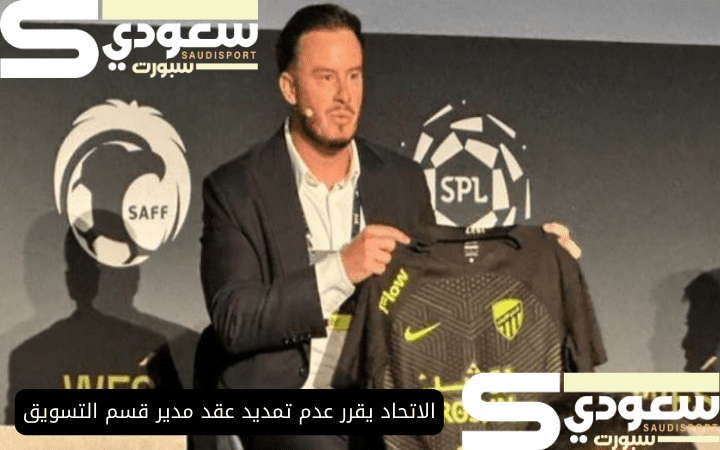 الاتحاد يقرر عدم تمديد عقد مدير قسم التسويق