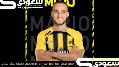 الاتحاد يسعي لضم ماريو ميتاي من لوكوموتيف موسكو بشكل نهائي