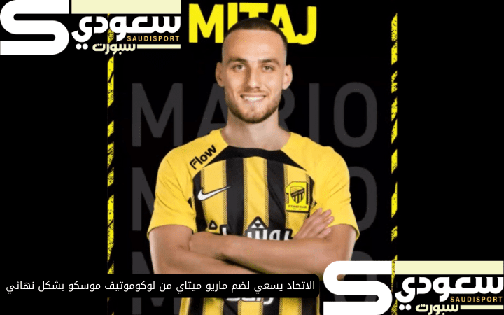 الاتحاد يسعي لضم ماريو ميتاي من لوكوموتيف موسكو بشكل نهائي