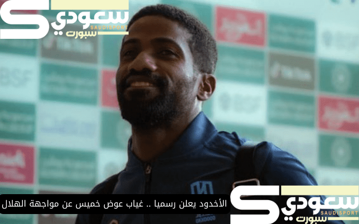 الأخدود يعلن رسميا .. غياب عوض خميس عن مواجهة الهلال