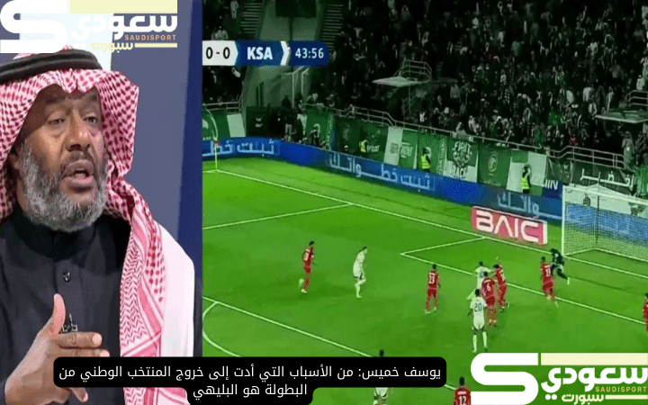 يوسف خميس: من الأسباب التي أدت إلى خروج المنتخب الوطني من البطولة هو البليهي