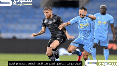 الشباب يتوصل إلى اتفاق لفسخ عقد اللاعب الكولومبي غوستافو كويلار