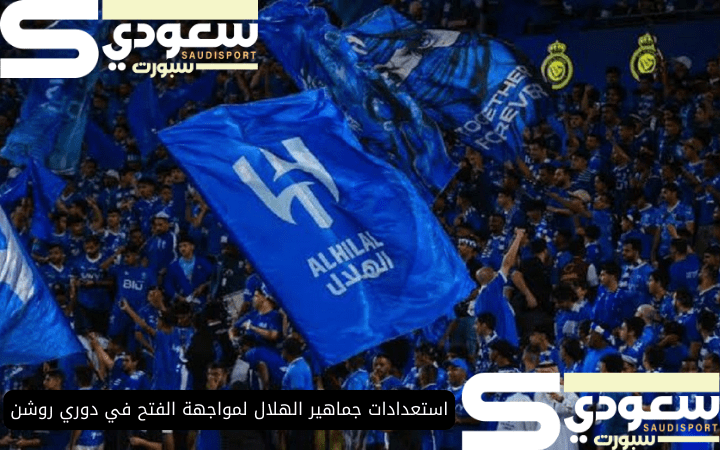 استعدادات جماهير الهلال لمواجهة الفتح في دوري روشن