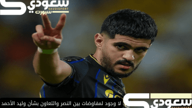 لا وجود لمفاوضات بين النصر والتعاون بشأن وليد الأحمد