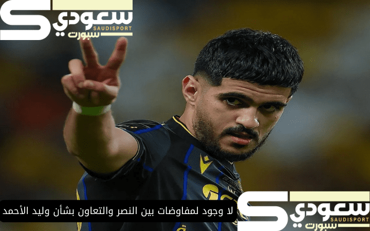 لا وجود لمفاوضات بين النصر والتعاون بشأن وليد الأحمد