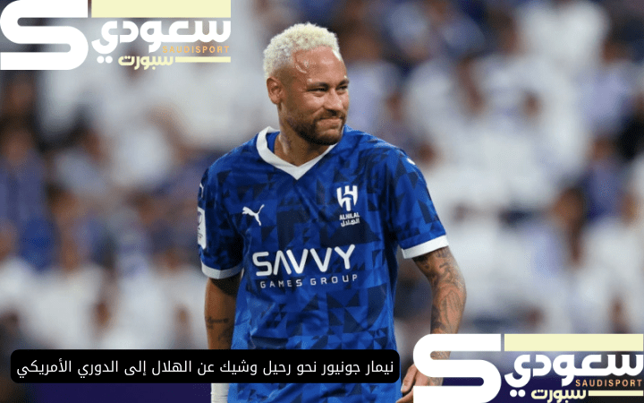 نيمار جونيور نحو رحيل وشيك عن الهلال إلى الدوري الأمريكي