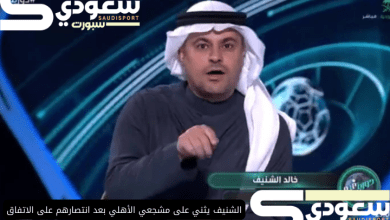 الشنيف يثني على مشجعي الأهلي بعد انتصارهم على الاتفاق